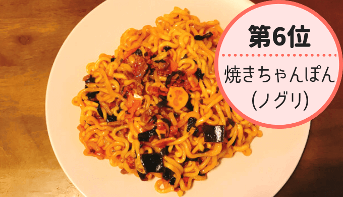 2018コストコおすすめ10(6位焼きちゃんぽんノグリ)
