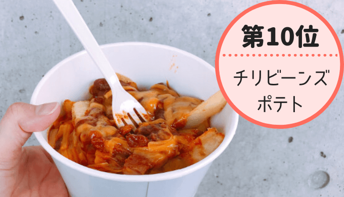 2018コストコおすすめ10(10位チリビーンズポテト)
