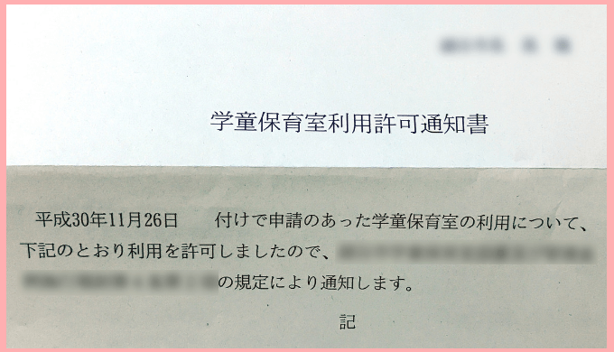 学童利用許可通知