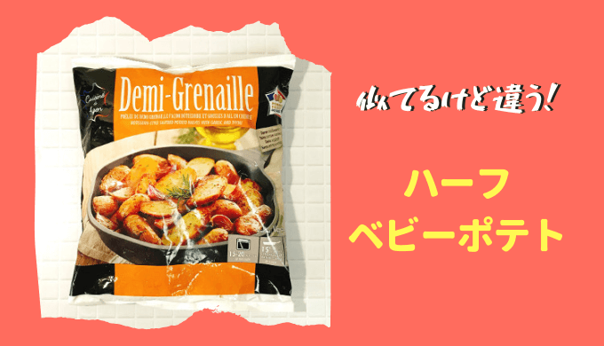 ベビーポテト(ハーフベビーポテトとは違う)
