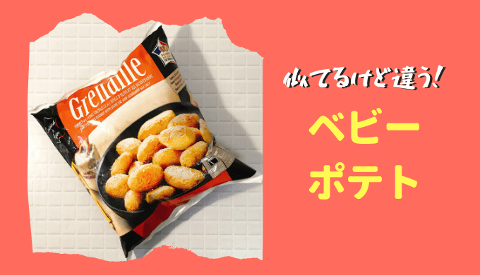 ハーフベビーポテト(ベビーポテトじゃないよ)