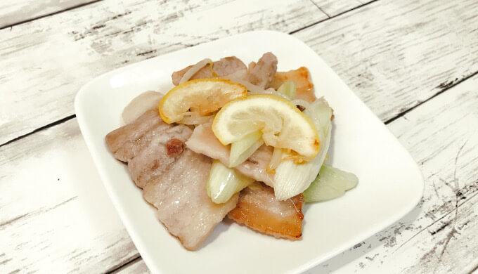 レモン(豚バラレモン炒め)
