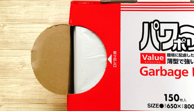 パワーポリ袋(取り出し口)