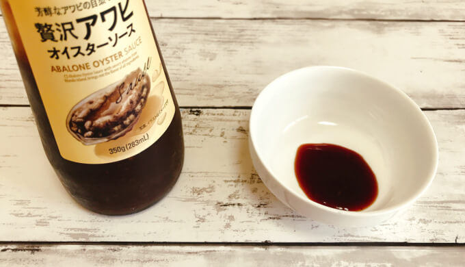 アワビオイスターソース(ソースの中身)