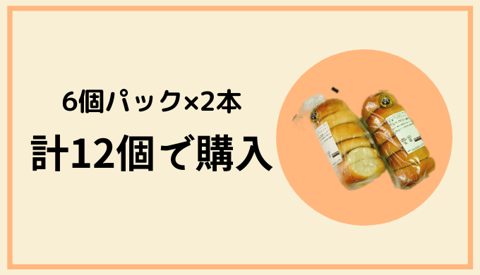 ベーグル(12個1セットで購入)
