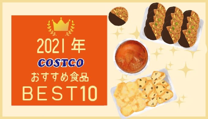 コストコ2021年BEST10